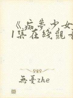 《痴梦少女》第1集在线观看