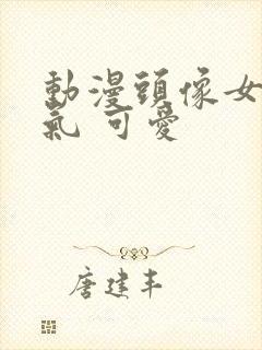 动漫头像女 仙气 可爱