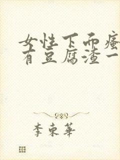 女性下面瘙痒还有豆腐渣一样的分泌物