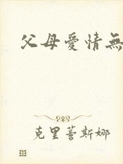 父母爱情无删减