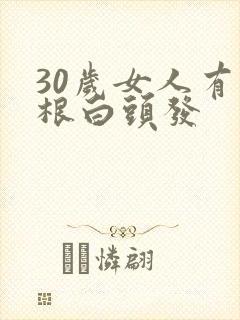 30岁女人有两根白头发