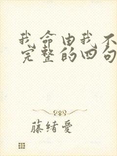 我命由我不由天完整的四句诗