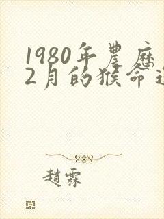 1980年农历2月的猴命运