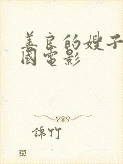 善良的嫂子6韩国电影封面