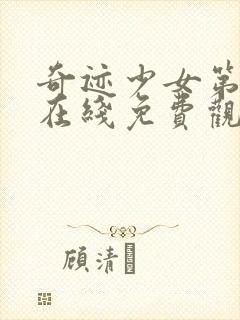 奇迹少女第五季在线免费观看