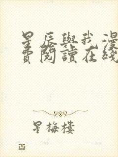 星辰与我漫画免费阅读在线下拉式