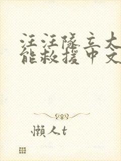 汪汪队立大功超能救援中文版免费全集