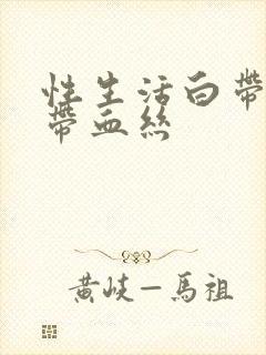 性生活白带偶尔带血丝