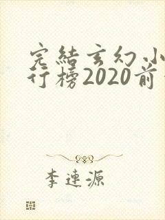 完结玄幻小说排行榜2020前十名封面