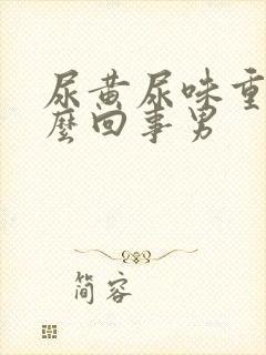 尿黄尿味重是怎么回事男