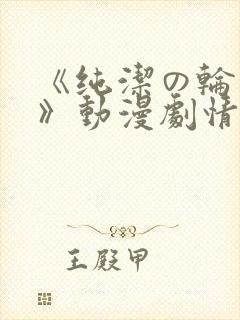《纯洁の轮舞曲》动漫剧情封面