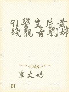 91学生片黄在线观看刘婷