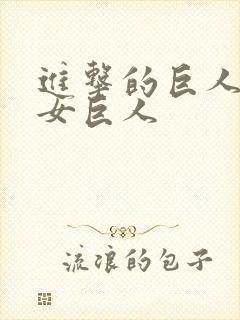 进击的巨人里的女巨人