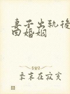 妻子出轨后想挽回婚姻