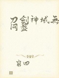 刀剑神域无删减网盘