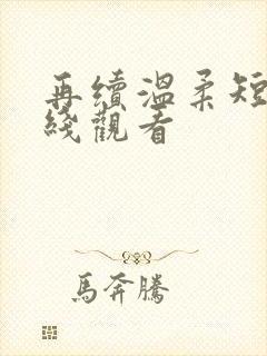 再续温柔短剧在线观看