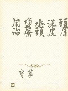 用盐水洗头可以治疗头皮屑吗