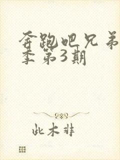 奔跑吧兄弟第六季第3期