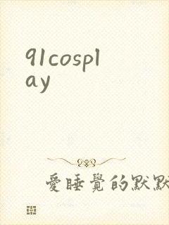 91cosplay封面