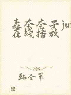 森奈奈子jux在线播放