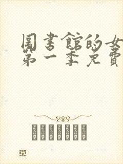 图书馆的女朋友第一季免费观看全集