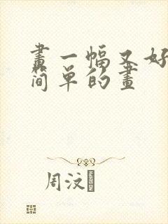 画一幅又好看又简单的画