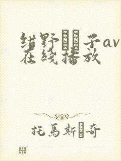 绀野りさ子av在线播放