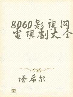 8060影视网电视剧大全免费