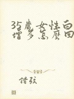 35岁女性白发增多怎么回事