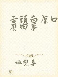 舌头白厚口苦怎么回事