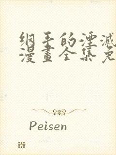 纲手的湮灭监狱漫画全集免费阅读