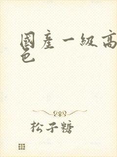 国产一级高清黄色