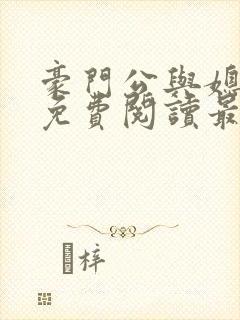 豪门公与媳全文免费阅读最新章节封面