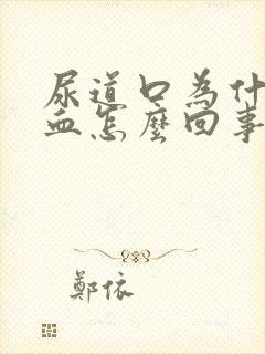 尿道口为什么出血怎么回事