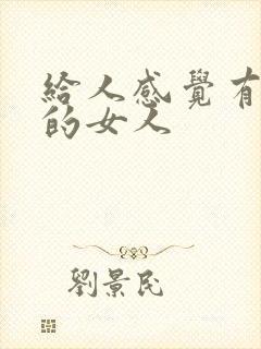 给人感觉有气场的女人封面