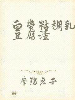 白带粘稠乳白色豆腐渣