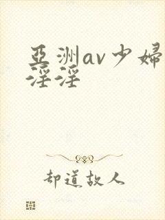 亚洲av少妇女淫淫