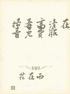 扫毒高清在线观看免费版