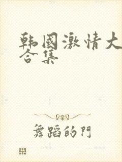 韩国激情大尺度合集