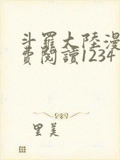斗罗大陆漫画免费阅读1234