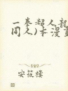 一拳超人龙卷(同人)本漫画封面