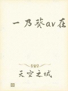 一乃葵av在线