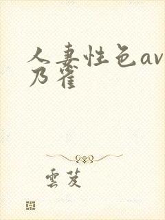 人妻性色av美乃雀