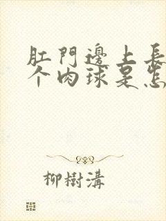 肛门边上长了一个肉球是怎么回事封面