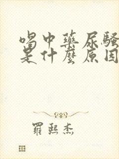 喝中药尿骚味重是什么原因封面