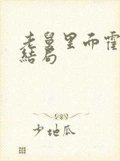 老舅里面霍东风结局