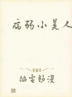 病弱小美人封面