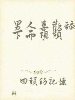 男人喜欢舔女人下面视频