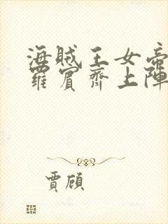 海贼王女帝娜美罗宾齐上阵