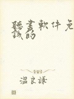 听书软件免费赚钱的